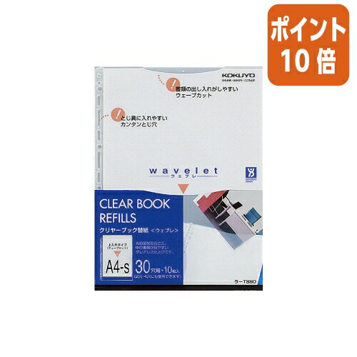 ★3月27日9時注文分よりポイント10倍★コクヨ クリヤーブック ウェブレ 用替紙　A4縦　30穴　10枚入 ラ-T880