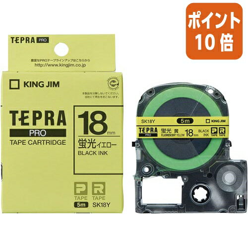 ★10月16日17時注文分よりポイント10倍★テプラ キングジム テプラPROテープカートリッジ　（蛍光色）　イエローに黒文字　18mm幅 SK18Y(2)