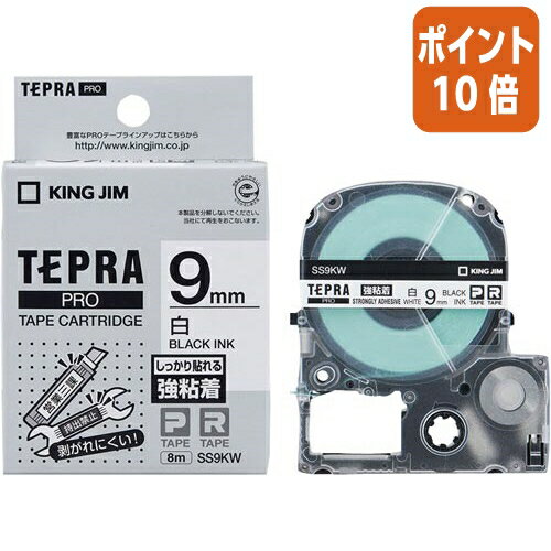 ★6月30日17時注文分よりポイント10倍★テプラ キングジム テプラPROテープカートリッジ 強粘着ラベル 白に黒文字 9mm幅×8m SS9KW