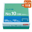 ★8月25日17時注文分よりポイント10倍★ホッチキス マックス ホッチキス針 10号針 5000本入 NO10-5M