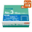 ★8月25日17時注文分よりポイント10倍★ホッチキス マックス ホッチキス3号針 No3-10mm No3-10mm NO3-10M/M