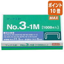 ★8月25日17時注文分よりポイント10倍★ホッチキス マックス ホッチキス針 3号針 1000本入 NO3-1M