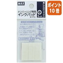 ★3月27日9時注文分よりポイント10倍★マックス ナンバリング専用インクパッド　適合機種　N－607A N-IP20