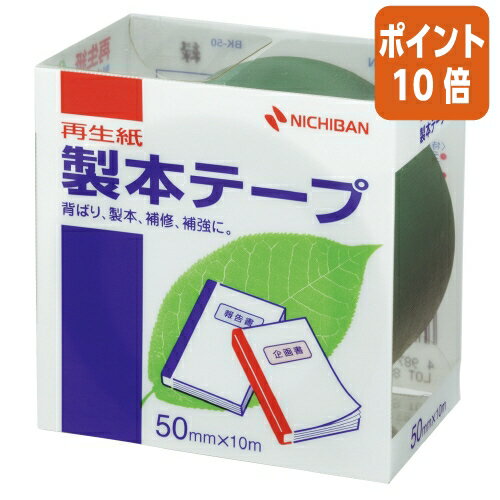 緑 50mm×10m●テープ基材は古紙パルプ配合率50%●仕様書や文書などの簡易製本、本やノートの補強、補修に便利な商品です。 【納品について】　弊社は注文後にメーカーへ発注の依頼をしております。在庫は流動的の為、お届けが遅れる場合はご連絡させていただきます。【キャンセルについて】　弊社はご注文頂きました商品の即日手配を心がけております為、 ご注文のタイミングやご注文内容によっては、購入履歴からのご注文キャンセル、修正をお受けできない場合がございます。緑 50mm×10m●テープ基材は古紙パルプ配合率50%●仕様書や文書などの簡易製本、本やノートの補強、補修に便利な商品です。
