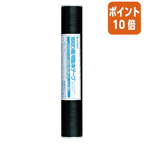 ★10月16日17時注文分よりポイント10倍★ ニチバン 背貼り製本機専用テープ　黒297ミリ幅 BKR-A46