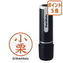 ★6月30日17時注文分よりポイント5倍★ シヤチハタ ネーム9 小栗 既製品専用楷書体 インキ色:朱色 XL-90573オグリ
