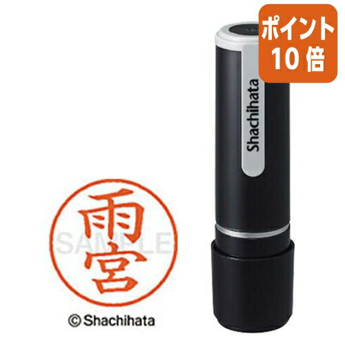 ★6月30日17時注文分よりポイント10倍★ シヤチハタ ネーム9 雨宮 既製品専用楷書体 インキ色:朱色 XL-90130アマミヤ