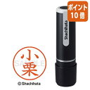 ★6月30日17時注文分よりポイント10倍★ シヤチハタ ネーム9 小栗 既製品専用楷書体 インキ色:朱色 XL-90573オグリ