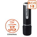 ★3月27日9時注文分よりポイント5倍★ シヤチハタ ネーム9 三品 　既製品専用楷書体　インキ色：朱色 XL-91851ミシナ