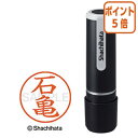 ★5月9日17時注文分よりポイント5倍★ シヤチハタ ネーム9 石亀 既製品専用楷書体 インキ色:朱色 XL-92509イシガメ