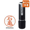 ★5月9日17時注文分よりポイント10倍★ シヤチハタ ネーム9 石亀 既製品専用楷書体 インキ色:朱色 XL-92509イシガメ
