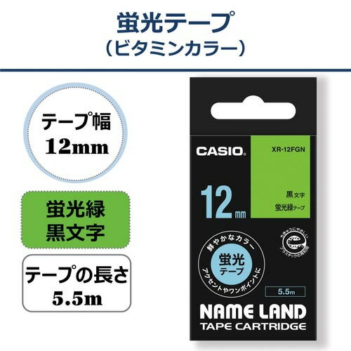 ★5月9日17時注文分よりポイント10倍★カシオ計算機 ネームランド　テープカートリッジ　蛍光色テープ　緑に黒文字12mm幅 テプラ XR-12FGN