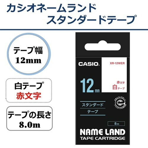 ★5月9日17時注文分よりポイント5倍★カシオ計算機 ネームランド　テープカートリッジ　スタンダードテープ　白に赤文字12mm幅 テプラ XR-12WER