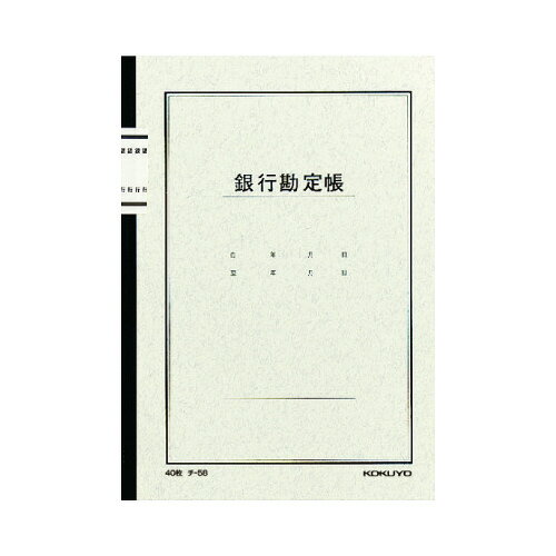 コクヨ ノート式帳簿　A5　銀行勘定帳　40枚 チ-58
