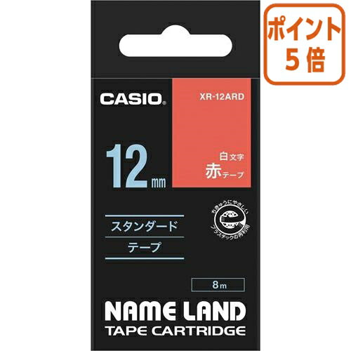 ★3月27日9時注文分よりポイント5倍★ カシオ計算機 ネームランド　テープカートリッジ　白文字テープ　赤に白文字12mm幅 XR-12ARD