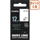 ★3月27日9時注文分よりポイント5倍★ カシオ計算機 ネームランド　テープカートリッジ　スタンダードテープ　白に黒文字12mm幅 XR-12WE