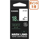 ★3月27日9時注文分よりポイント5倍★ カシオ計算機 ネームランド　テープカートリッジ　スタンダードテープ　白に黒文字18mm幅 XR-18WE