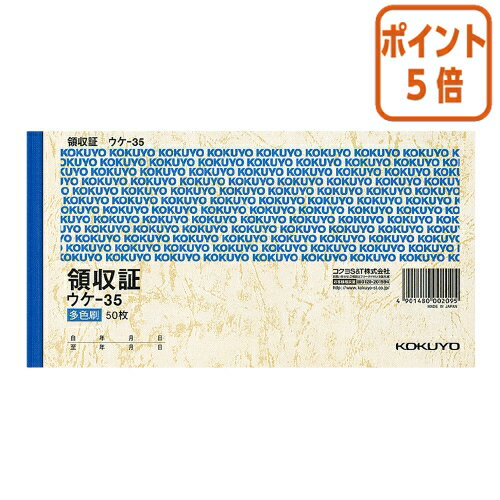 ★6月30日17時注文分よりポイント5倍★領収証 コクヨ 領収証　A6横　3色刷　50枚 ウケ-35