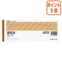 ★5月9日17時注文分よりポイント5倍★領収証 コクヨ 領収証 小切手判横 2色刷 50枚 ウケ-55