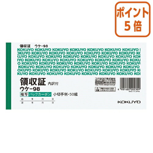 ★6月30日17時注文分よりポイント5倍★領収証 コクヨ BC複写領収証（バックカーボン）　小切手判横　2色刷　50組 ウケ-98