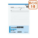 ★5月9日17時注文分よりポイント5倍★ コクヨ ファクシミリ用送信用紙 B5縦 50枚 シン-F300