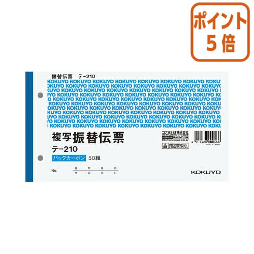 ★3月27日9時注文分よりポイント5倍★ コクヨ BC複写伝票　2枚複写・バックカーボン　振替伝票　別寸　2穴60mmピッチ50組 テ-210