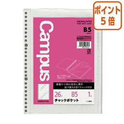 ★3月27日9時注文分よりポイント5倍★ コクヨ ルーズリーフ用ポケットファイル　チャックポケット　B5 26穴 　1枚 ノ-884