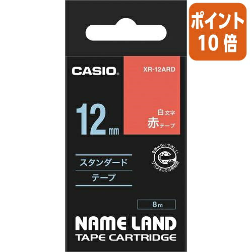 ★3月27日9時注文分よりポイント10倍★カシオ計算機 ネームランド　テープカートリッジ　白文字テープ　赤に白文字12mm幅 XR-12ARD