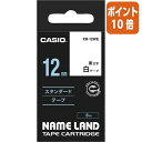 ★3月27日9時注文分よりポイント10倍★カシオ計算機 ネームランド　テープカートリッジ　スタンダードテープ　白に黒文字12mm幅 XR-12WE