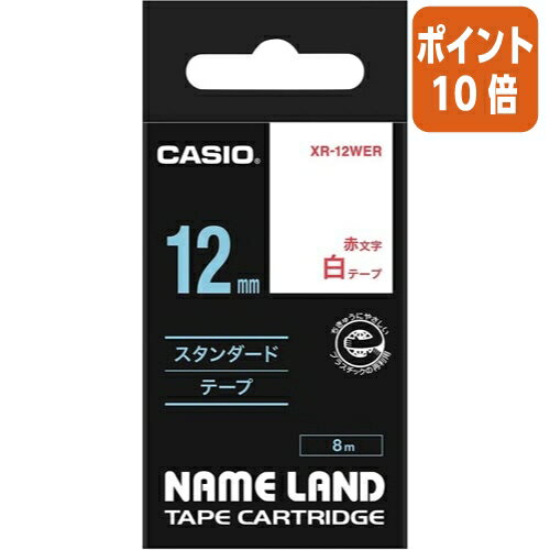 ★3月27日9時注文分よりポイント10倍★カシオ計算機 ネームランド　テープカートリッジ　スタンダードテープ　白に赤文字12mm幅 XR-12WER