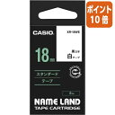 ★3月27日9時注文分よりポイント10倍★ カシオ計算機 ネームランド　テープカートリッジ　スタンダードテープ　白に黒文字18mm幅 XR-18WE