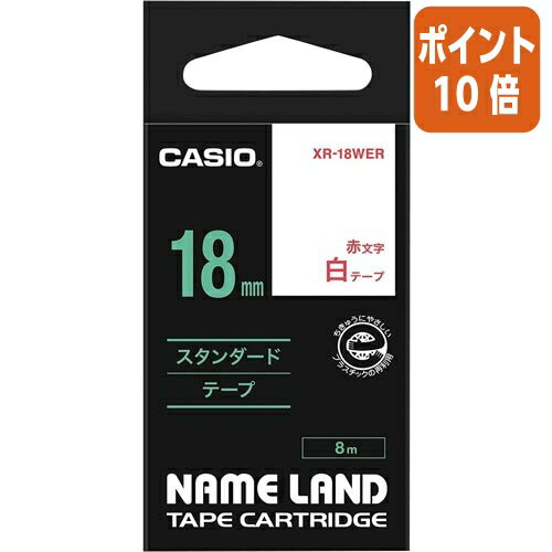 ★6月30日17時注文分よりポイント10倍★カシオ計算機 ネームランド テープカートリッジ スタンダードテープ 白に赤文字18mm幅 テプラ XR-18WER ★6月30日17時注文分よりポイント10倍★カシオ計算機 ネームランド テープカートリッジ スタンダードテープ 白に赤文字18mm幅 テプラ XR-18WER