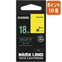 ★3月27日9時注文分よりポイント10倍★カシオ計算機 ネームランド　テープカートリッジ　スタンダードテープ　黄に黒文字18mm幅 XR-18YW