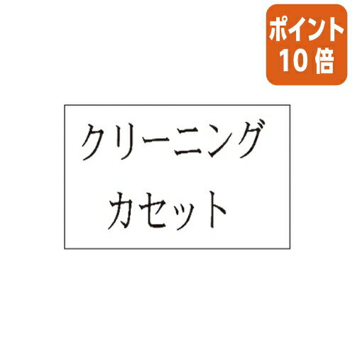 ★3月27日9時注文分よりポイント10倍★カシオ計算機 ネームランド　テープカートリッジ　クリーニングテープ　24mm幅 XR-24CLE