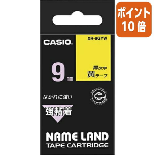 ★5月9日17時注文分よりポイント10倍★カシオ計算機 ネームランド　テープカートリッジ　強粘着テープ　黄に黒文字9mm幅 テプラ XR-9GYW