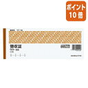 ★5月9日17時注文分よりポイント10倍★領収証 コクヨ 領収証 小切手判横 2色刷 50枚 ウケ-55