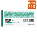 ★5月9日17時注文分よりポイント10倍★領収証 コクヨ BC複写領収証(バックカーボン) 小切手判横 2色刷 50組 ウケ-98