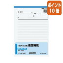 ★5月9日17時注文分よりポイント10倍★ コクヨ ファクシミリ用送信用紙 B5縦 50枚 シン-F300