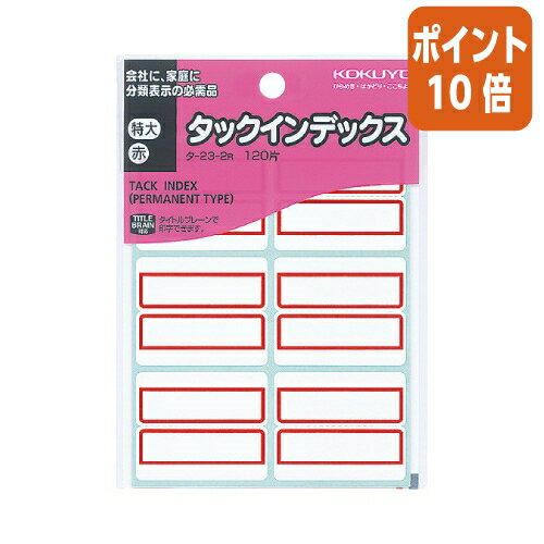 ★6月30日17時注文分よりポイント10倍★ コクヨ タックインデックス紙ラベル 特大 赤 6片×20枚 タ-23-2R ★6月30日17時注文分よりポイント10倍★ コクヨ タックインデックス紙ラベル 特大 赤 6片×20枚 タ-23-2R