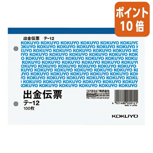 ★5月23日9時注文分よりポイント10倍★出金伝票 コクヨ 出金伝票　A6横　2穴60mmピッチ6行　100枚 テ-12