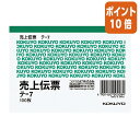 ★6月30日17時注文分よりポイント10倍★売上伝票 コクヨ 売上伝票 B7横 4行 100枚 テ-7