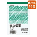 ★6月30日17時注文分よりポイント10倍★売上伝票 コクヨ 売上伝票 B7縦 9行 100枚 テ-8