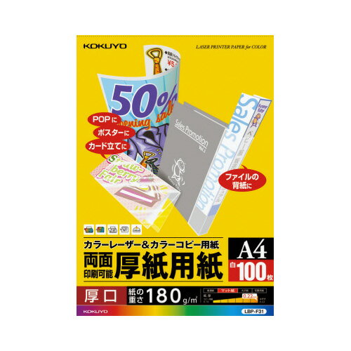 コクヨ カラーレーザー＆カラーコピー用紙　両面印刷用厚紙　100枚　A4 LBP-F31 1