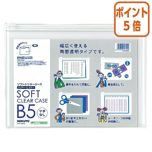 ★5月20日9時注文分よりポイント5倍★ コクヨ ソフトクリヤーケース　クリヤー＆カラー　軟質タイプ　マチなし　B5　透明 クケ-5305T