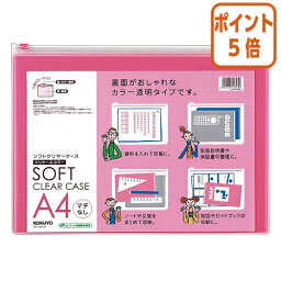 ★3月27日9時注文分よりポイント5倍★ コクヨ ソフトクリヤーケース　クリヤー＆カラー　軟質タイプ　マチなし　A4　桃 クケ-5314P