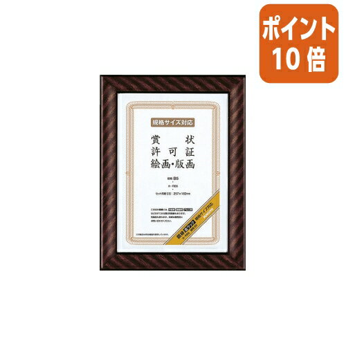 ★8月25日17時注文分よりポイント10倍★額縁 コクヨ 賞状額縁（金ラック）　規格B5 カ-RB5