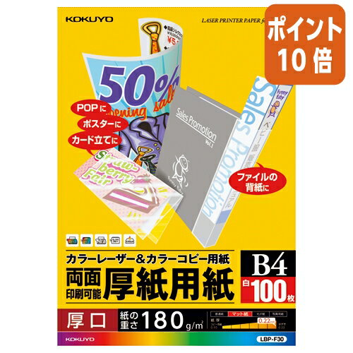 ●カラーレーザー用紙では初めての厚紙タイプ。●紙厚/180g/m2・0.21mm。●100枚入。●サイズ、B4。●用紙厚さ180g/m2以上に対応する機種でお使いください。 【納品について】　弊社は注文後にメーカーへ発注の依頼をしております。在庫は流動的の為、お届けが遅れる場合はご連絡させていただきます。【キャンセルについて】　弊社はご注文頂きました商品の即日手配を心がけております為、 ご注文のタイミングやご注文内容によっては、購入履歴からのご注文キャンセル、修正をお受けできない場合がございます。両面印刷用厚紙 100枚 B4●両面印刷用。厚手●紙厚：180g平米・0．215mm。●（白色度87％）。●100枚入。●サイズ：B4。●用紙厚さ180g平米以上に対応する機種でお使いください。