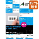 ★6月30日17時注文分よりポイント10倍★ エーワン インクジェット用ラベルシール マット紙 44面 四辺余白付 100枚 28944