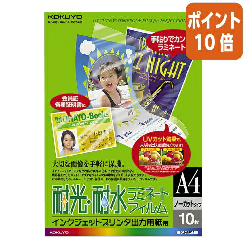 ★5月9日17時注文分よりポイント10倍★ コクヨ IJP用耐水・耐光ラミネートフィルム　フィルム厚：50μm　A4　10枚入り KJ-GF11