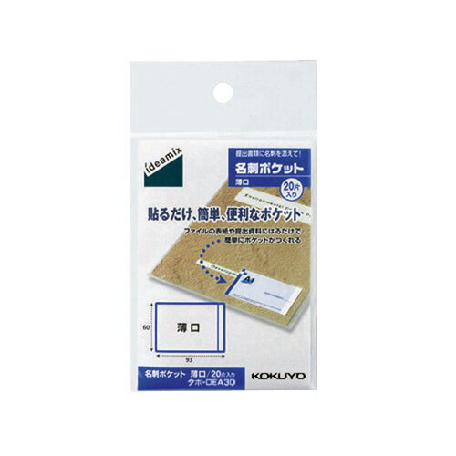 ファイル コクヨ 名刺ポケット　薄口20片 タホ-DEA30